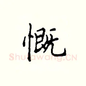 慨