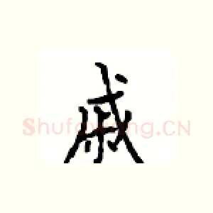 戚