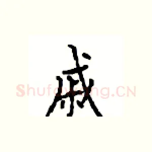 戚