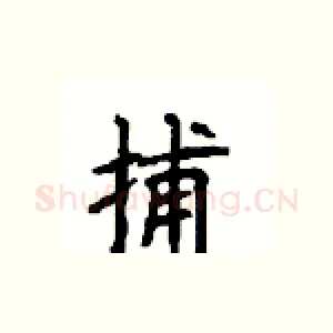 捕