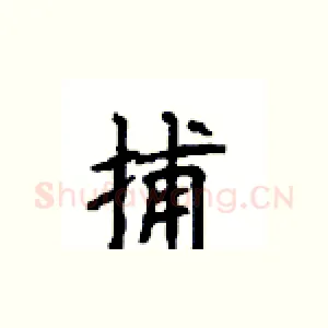捕