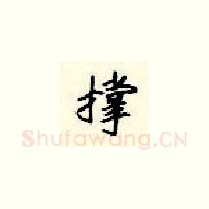 撑