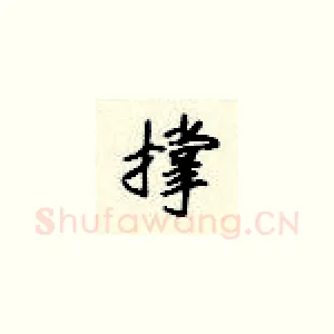 撑