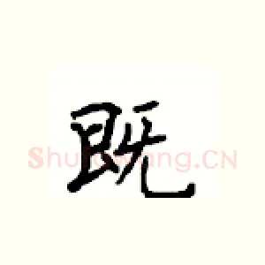 既