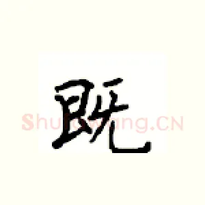 既