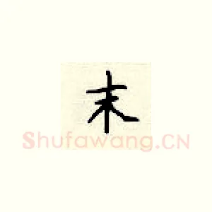 末