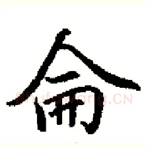 侖