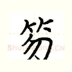 笏