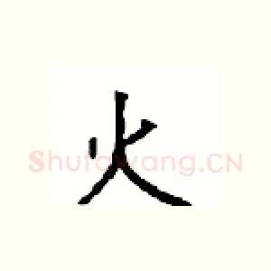 火
