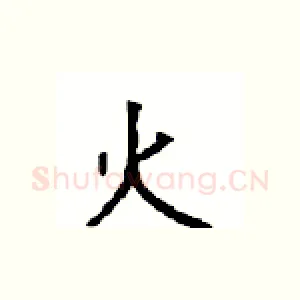 火