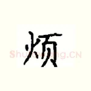 烦