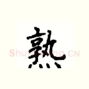熟