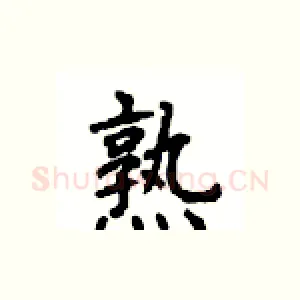 熟