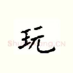 玩