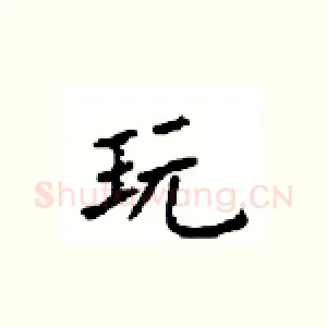 玩