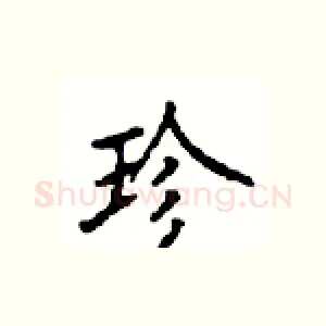 珍