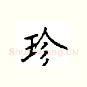 珍
