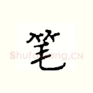 笔