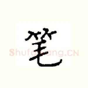 笔