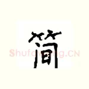 简