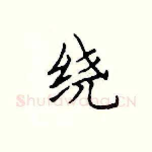 绕