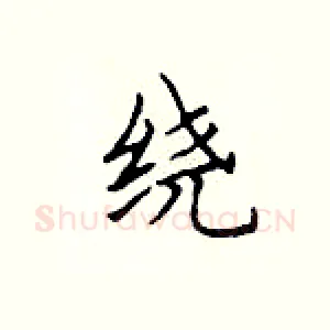 绕