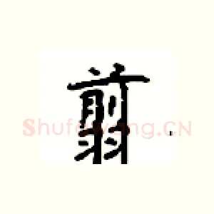 翦