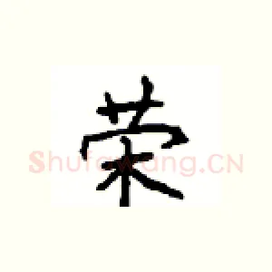 荣