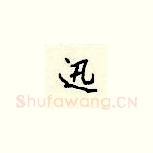 迅