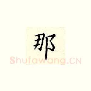那