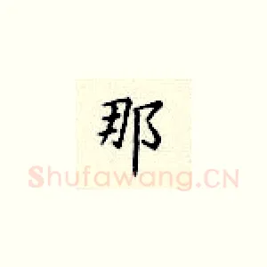那