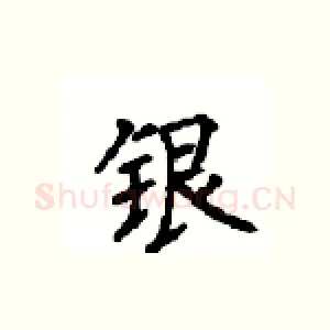 银
