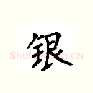 银