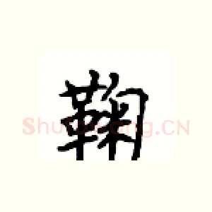 鞠