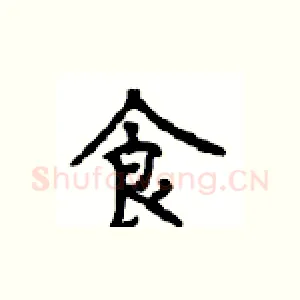 食