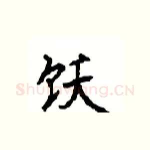 饫