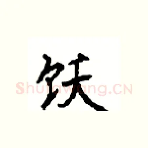 饫