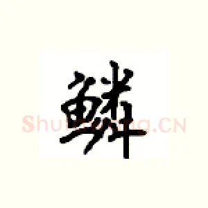 鳞