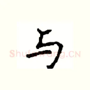 与