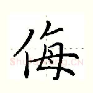 侮