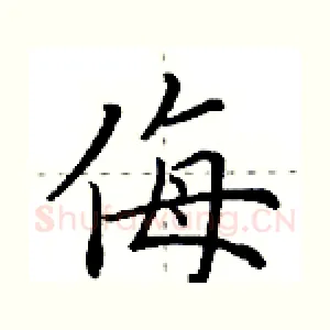 侮