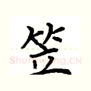 笠