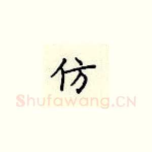 仿
