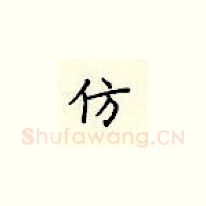 仿