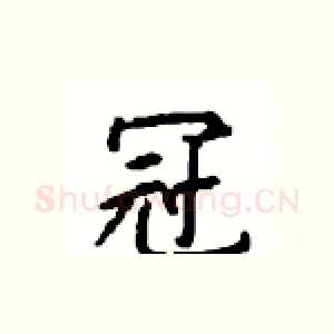 冠