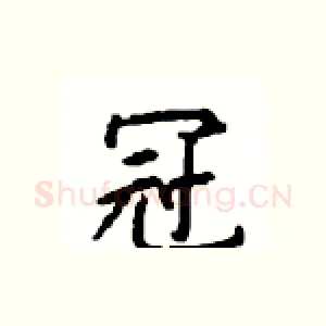 冠