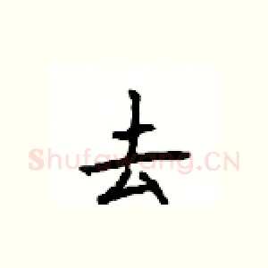去