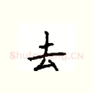 去