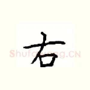 右