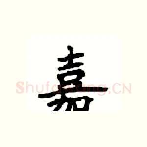 嘉